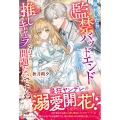 気付いたら監禁バッドエンドでしたが、推しキャラなので問題ないですね