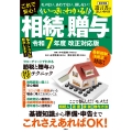 いっきにわかる! 相続・贈与 令和7年度 改正対応版