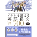 イチから鍛える英語長文700 改訂版 音声アプリ対応&トレーニングブックつき