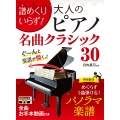 譜めくりいらず! 大人のピアノ名曲クラシック30