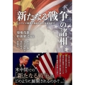 「新たなる戦争」の諸相-ウクライナ戦争の教訓と米中対峙の行方-