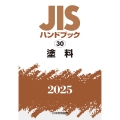 JISハンドブック 30 塗料