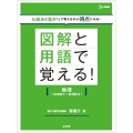 図解と用語で覚える!地理[地理総合+地理探究]