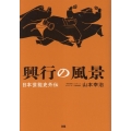 興行の風景 日本芸能史外伝