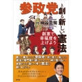 参政党と創る新しい憲法 創憲で幸福度を上げよう