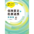 連携しなきゃ損をする!? 保険算定×医療連携 実践集