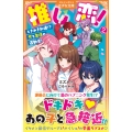推し恋! (2) ～ときめき加速!? 恋と友情の運動会!～