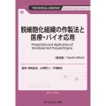 脱細胞化組織の作製法と医療・バイオ応用《普及版》
