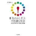 新版 「色のふしぎ」と不思議な社会 2020年代の「色覚」原論