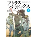 アトラス・パラドックス 下
