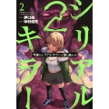今夜もシリアルキラーと待ち合わせ(2)