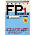 2025-2026年版 合格テキスト FP技能士1級 4タックスプランニング