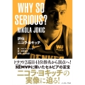 評伝 ニコラ・ヨキッチ WHY SO SERIOUS?
