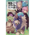 転生したらスライムだった件 帝国からの侵略者 13 (上)