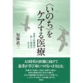 〈いのち〉をケアする医療 患者と医療者の新しい関係のあり方