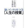 強いメンタルをつくる「人生の授業」