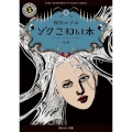 ゾク こわい本2 奇跡 (2)