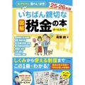 図解 いちばん親切な税金の本 25-26年版