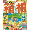 るるぶ箱根'26超ちいサイズ
