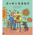 ゴッホとひまわり