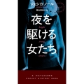 夜を駆ける女たち