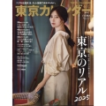 東京カレンダー 2025年 06月号 [雑誌]