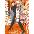 ダンジョンキャンパーの俺、ギャル配信者を助けたらバズった上に毎日ギャルが飯を食いにくる(1)