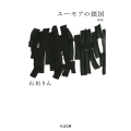 ユーモアの鎖国 新版