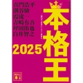 本格王2025