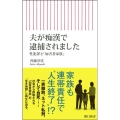 夫が痴漢で逮捕されました 性犯罪と「加害者家族」