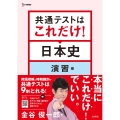 共通テストはこれだけ!日本史 演習編