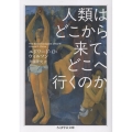 人類はどこから来て、どこへ行くのか