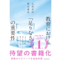 教育における「足りなさ」の重要性