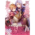 男装騎士は王太子のお気に入り (1)