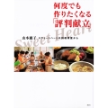 スウィートハートの料理教室から 何度でも作りたくなる「評判献立」
