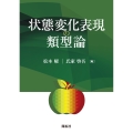 状態変化表現の類型論