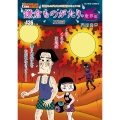 鎌倉ものがたり・魔界編 夏地獄
