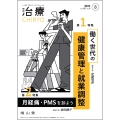 治療(CHIRYO)2025年107巻8月号(No.9)働く世代の健康管理と就業調整/月経痛・PMSを診よう