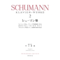 シューマン集[2]