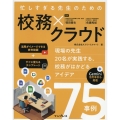 忙しすぎる先生のための 校務×クラウド 〜現場の先生20名が実践する、校務がはかどるアイデア75事例〜