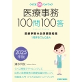 医療事務100問100答 2025年版 医療事務の必須基礎知識 ――1冊まるごとQ&A
