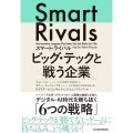 スマート・ライバル ビッグ・テックと戦う企業