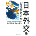 日本外交をどう考えるか 日米安保・歴史問題から沖縄まで