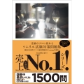 受験のプロに教わる ソムリエ試験対策問題集 徹底1500問・ワイン地図問題付き〈2025年度版〉