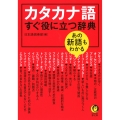 あの新語もわかる カタカナ語すぐ役に立つ辞典