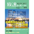 放送レポート 2025年7月号 (no.315) 注目=企業統治から見るフジテレビ問題