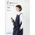 使い勝手のいい、エプロンと小物 改訂版 レディブティックシリーズ