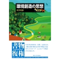 環境創造の思想 増補版
