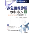 救急画像診断のキホンII(救急・集中治療 Vol.37 No.1) point of care の視点も含めて