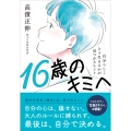 16歳のキミへ 自分らしくどう生きるかが見つかるヒント